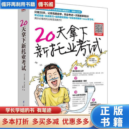 Gebrauchte Bücher, wenig Handschrift, Absolvierung des neuen TOEIC-Tests in 20 Tagen Han Yuan Jingrui, Han Zheng Ranze Jiangsu Science and Technology Press