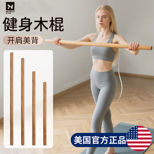 Maifeite fitness solid wood stick yoga body stick training Pilates open shoulder open back posture spine correction scoliosis rehabilitation stick 1.0m fitness stick (matte non-slip model, beech wood material)