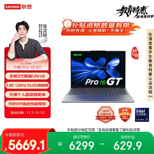 联想笔记本电脑小新Pro16GT AI元启轻薄本2025 2代酷睿Ultra5 32G 1T 2.8K高刷OLED【国家补贴20%】