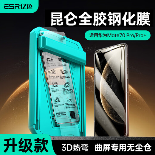 Yise 3D hot bending丨Full glue tempered Suitable for Huawei mate70pro tempered film 70pro+ mobile phone film 70rs Extraordinary Master Premium Edition dust-free warehouse second protective film