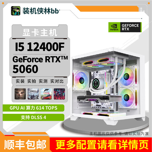 Gigabyte installed Xialin BB RTX5060 graphics card host high-end enthusiast independent graphics card game DIY complete machine package two (12400F+RTX5060)