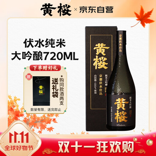 黄樱 (KIZAKURA) 伏水纯米大吟酿清酒 720ml 日本进口 山田錦洋酒礼盒