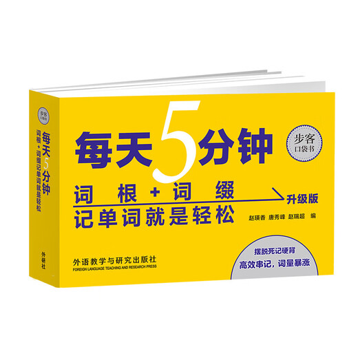每天5分钟 词根词缀记单词就是轻松（步客口袋书升级版 附扫码音频）