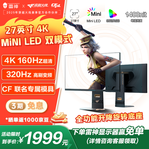 雷神27英寸4K双模MiniLED CF联名 160Hz变频320Hz 1152分区 1400nit 升降旋转游戏电竞显示器CU27F160M