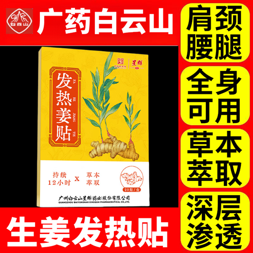Baiyunshan Ginger Fever Patch, Cervical and Lumbar Joint Patch, Knee Moxibustion Hot Compress Patch, can be used all over the body by middle-aged and elderly people. One box/20 patches. Trial pack. It is recommended to have more boxes for more cost-effectiveness.