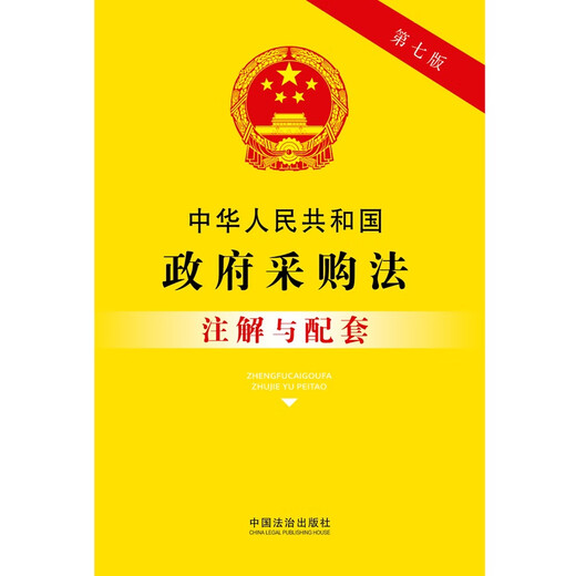 Annotations and Supporting Information on the Government Procurement Law of the People's Republic of China (Seventh Edition)