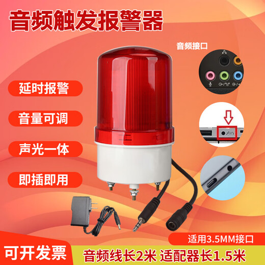 Audio trigger sound and light alarm computer sound voice amplifier speaker headphone signal software failure 3.5MM computer original sound model