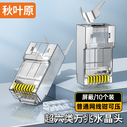 秋叶原 超六类网线水晶头 超6类万兆工程级网络连接器 Cat6a屏蔽RJ45电脑网线接头两件式 10个 QS9076Z10