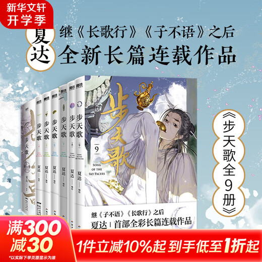 夏达漫画系列 步天歌漫画书全套9册+长歌行漫画全套册9册+子不语漫画全套3册 夏达作品 12345689【单本套装可选】 全套9册 步天歌漫画1-9卷