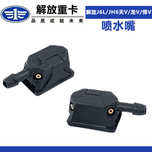 Yusenyi adapts to Jiefang J6L water spray nozzle JH6 Tian V Dragon V Han V glass wiper arm J7 wiper spray head J6P Auman J6P JH6J7J6L three holes 1
