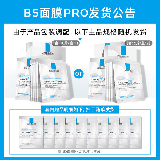 La Roche-Posay Sun Yingsha recommends B5 Mask PRO 10-piece set, hydrating, moisturizing, soothing and redness skin care product gift