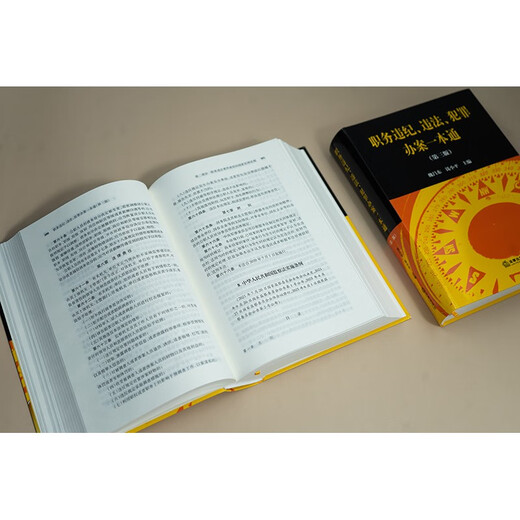 A Comprehensive Guide to Violations of Duty and Discipline, Illegal Laws, and Criminal Cases (Third Edition) Editor-in-Chief Wei Changdong Qian Xiaoping Newly revised in September 2025 Law Press