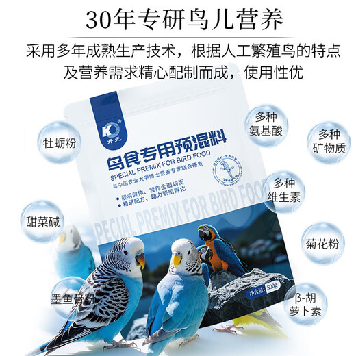Kaiyuan bird edible premix bird feed nutritional powder amino acid feather beautiful bright hair hair aid powder 500g special premix 500g