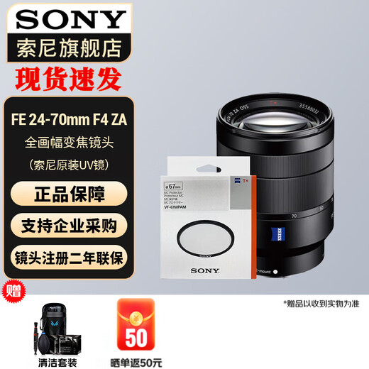 Sony (SONY) full-frame camera small three-dimensional zoom lens FE 24-70mmF4 ZA+ original UV lens