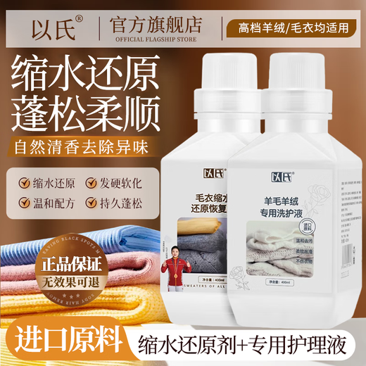 Yishi Cashmere Wool Shrinkage Reducing Agent Cashmere Sweater Shrunk and Fluffy Enlargement Recovery Wool Special Care and Washing Combination Shrinkage Reduction Recovery Agent + Special Care Solution