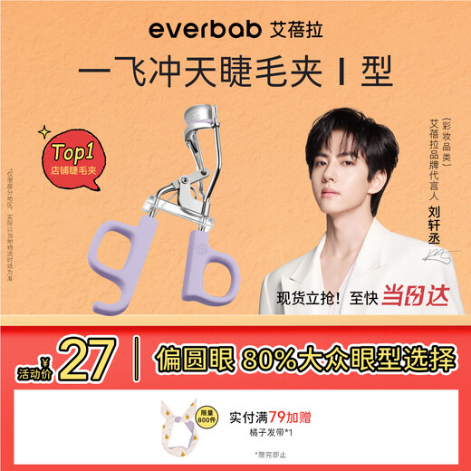Everbab Abella Liu Xuancheng's same style soaring eyelash curler, the shape is more fitting and does not damage the eyelashes