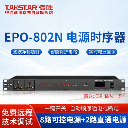 TAKSTAR EPO-802N professional power sequencer 8-way control voltage independent manager high-power filtered display power supply conference room KTV engineering installation 1 unit black