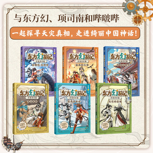 【限量加赠京东专属印签+寄语】东方幻游记·沙海奇行篇（全6册）多多罗新书 项司南 洛长生 童书 儿童文学