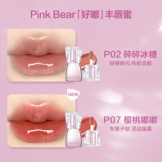 Pink Bear comes with full-size lip oil, plump lip gloss, lipstick, water-glossy mirror lip glaze, moisturizing and moisturizing pouty lips P02+P07