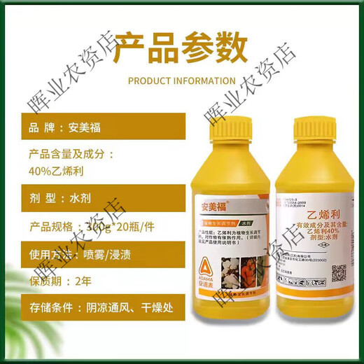 Anmeifu ethephon ripening agent rice regulator growth tobacco tomato persimmon banana fruit ripening agent 1000g