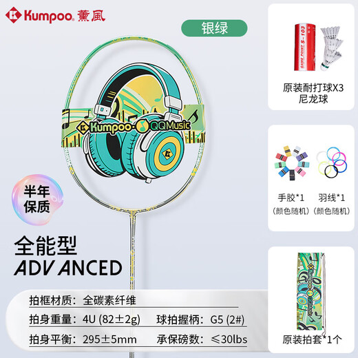薰风（KUMPOO）【QQ音乐联名款】羽毛球拍全碳素纤维4U超轻音爆全能型单拍熏风 银绿 成品拍