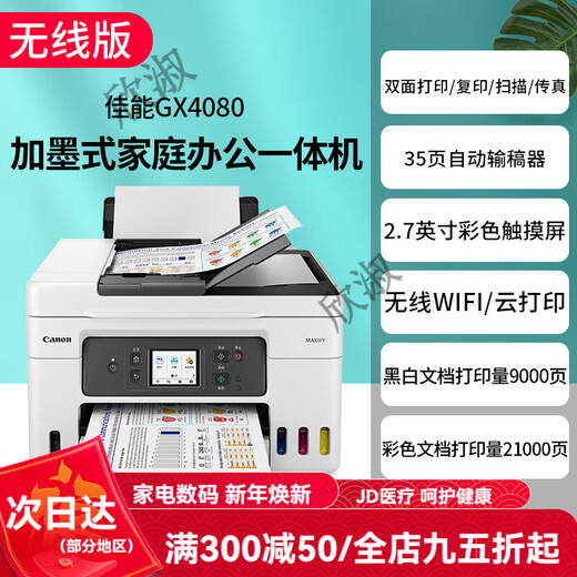 Canon GX7080 continuous-supply high-speed printer, wireless office double-sided document feeder and all-in-one copy machine. Returns are not supported after unpacking. GX4080 supports 5G wireless wi. Package 3. Comes with 2 sets of original ink (shipped by SF Express).