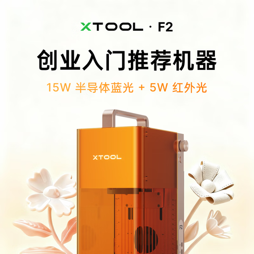 XTOOL new product launch F2 laser engraving machine, entry-level small fully automatic cutting machine, printing and marking machine
