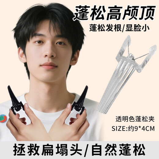 The artifact for fluffy hair, the traceless hair clip increases the top of the skull, men's eight-character bangs clip, natural hair root clip, positioning clip, eight-character bangs clip, black + transparent, free traceless clip