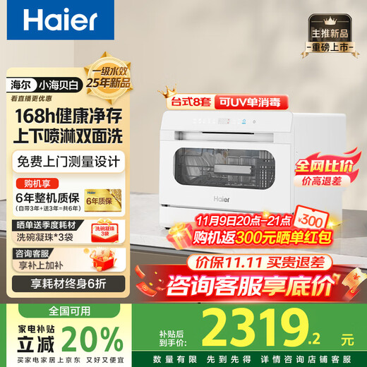 Haier dishwasher desktop 8 sets 25-year new product Xiaohaibei White First-class water-efficiency double spray UV disinfection countertop dishwasher small household washing and disinfection integrated glass window 25-year new product丨99.999% sterilization rate丨Dryness index 1.30