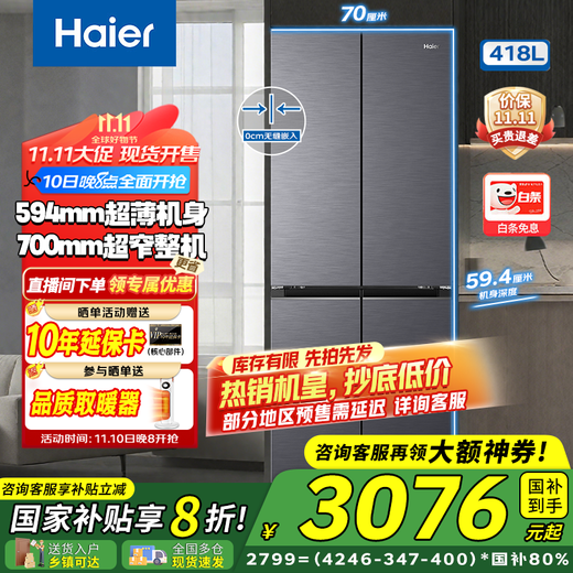 Haier refrigerator 418 liters small red flower set cross door 70cm wide 594mm deep ultra-thin zero-embedded one-level frequency conversion small household refrigerator 20% national subsidy 70 wide | 594mm professional ultra-thin | 418 liters black