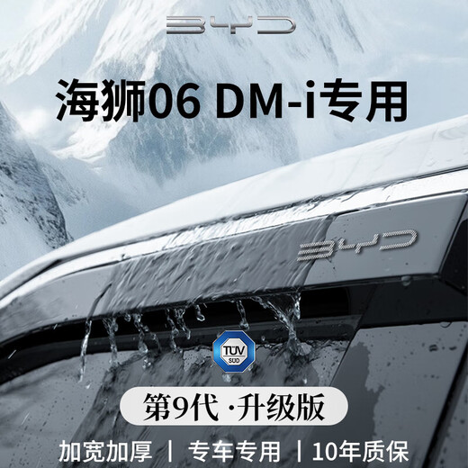 Suitable for 25 models of BYD Hiace 06 car modified decorative accessories 06DMi rain shield car window rain eyebrow Hiace 06 DM-i special 9th generation rain shield 4 pieces
