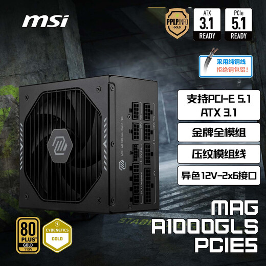 MSI MSI rated 1000W gold medal full module power supply ATX3.1/native 16PIN/PCIE5.1/pure copper embossed wire/5080 graphics card MAG A1000GLS mortar
