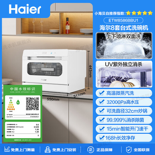Haier dishwasher desktop 8 sets 25-year new product Xiaohaibei White First-class water-efficiency double spray UV disinfection countertop dishwasher small household washing and disinfection integrated glass window 25-year new product丨99.999% sterilization rate丨Dryness index 1.30