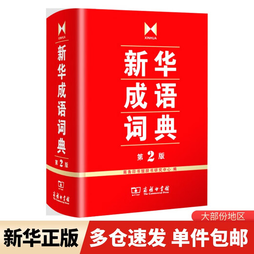 新华成语词典第2版（第二版） 商务印书馆