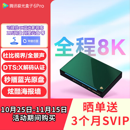 腾讯极光盒子6Pro 全程8K电视盒子 8+128G电视网络机顶盒 杜比视界蓝光播放器 无损音乐 DTS高清蓝光播放机  极光6Pro（全程8K/杜比视界/DST:X）