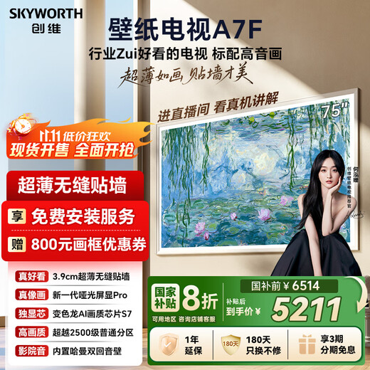 Skyworth Wallpaper TV A7F 75-inch ultra-thin mural art mini led TV 75-inch smart flat-panel home appliance LCD trade-in national subsidy