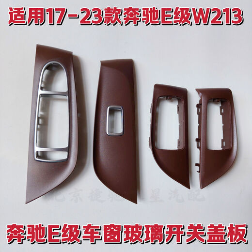 Yusenyi Mercedes-Benz E-class W213E200E260E300E320 window glass lift switch panel cover switch frame left rear door black brand parts