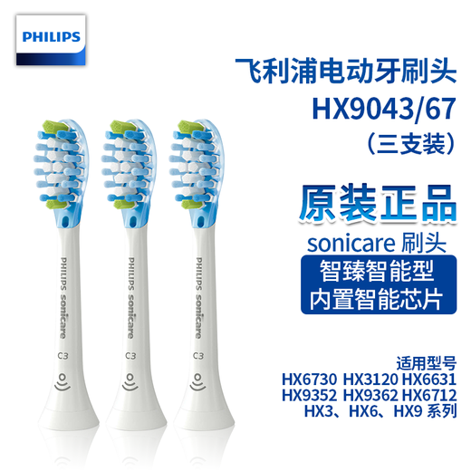 飞利浦（PHILIPS） 牙刷头HX9043智臻防御型3支装适用HX9903HX9924HX9954 HX9043/67