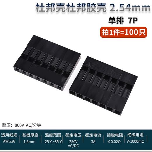 ZAVE Dupont Shell Dupont Rubber Shell Female 2.54mm Single Row 7P (100 pieces)