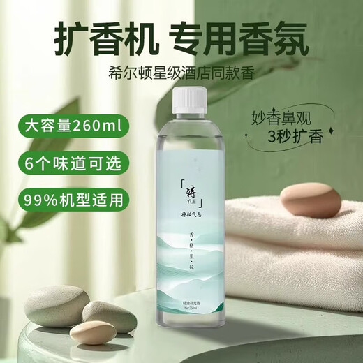 New aromatherapy machine, automatic fragrance machine, hotel home bathroom, toilet, long-lasting fragrance fragrance machine, long-lasting deodorization, fast deodorization, air cleaner, deodorization artifact, 260ML large capacity essential oil, Hilton 1 bottle (refill)