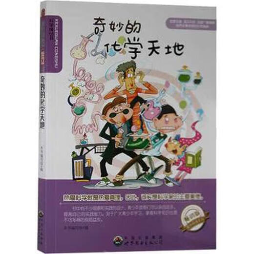 Véritable Wonderful Chemistry World (édition révisée) Ce groupe d'écriture de livre World Book Publishing Guangdong Co., Ltd. 9787510012051
