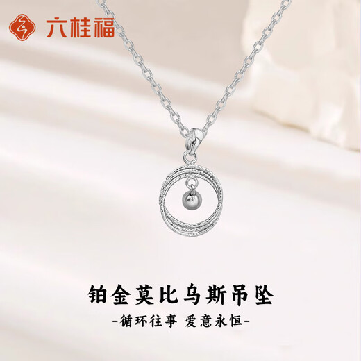 Liuguifu Jewelry Platinum Möbius Pendant Girls 2025 New Fugitive Princess Necklace Birthday Gift for Girlfriend and Wife 1.42g Platinum Möbius Pendant