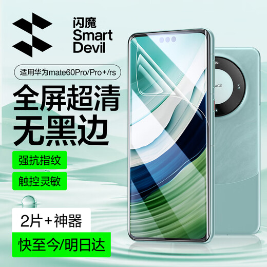 Flash Magic is suitable for Huawei mate60pro mobile phone film Mate60pro+/RS tempered soft film high-definition full coverage ice porcelain hydrogel film anti-fingerprint and anti-fall protective film 2 pieces