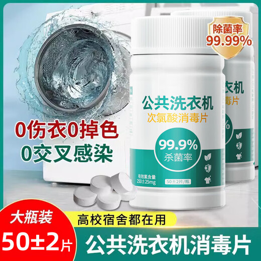 Public washing machine disinfection effervescent tablets clothing sterilization liquid hypochlorous acid disinfectant medical grade dormitory sterilization washing machine hypochlorous acid disinfection tablets 50 tablets-3 bottles