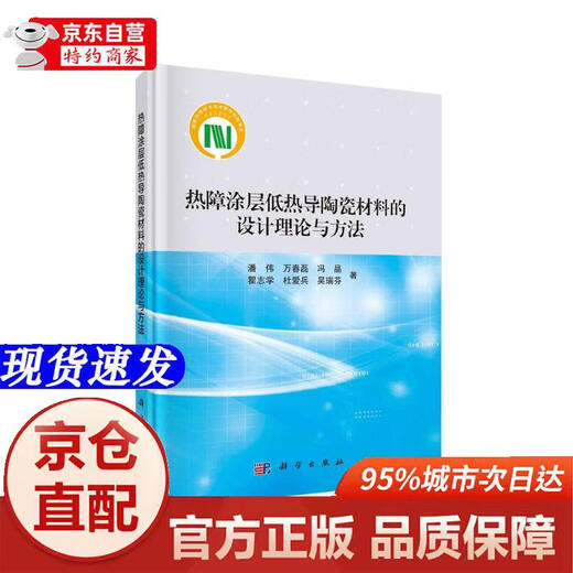 Genuine book-Jingcang Direct Distribution Design Theory and Methods of Thermal Barrier Coating Low Thermal Conductivity Ceramic Materials