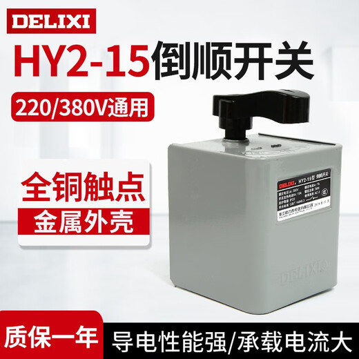 Delixi reverse switch HY2 single-phase three-phase 15a 30A60A220v380v motor forward and reverse switch HY2-15 7A (iron shell)