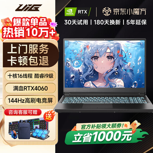 UIG拯救系列补贴30%【2025新英特尔酷睿i9】64G笔记本电脑轻薄本学生办公高性能游戏本设计AI手提本 【拯救系列】RTX4060独显+144hz电竞屏 32G运行内存+1TB极速固态硬盘【店长推荐】