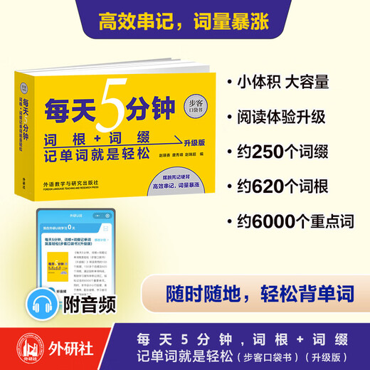 每天5分钟 词根词缀记单词就是轻松（步客口袋书升级版 附扫码音频）