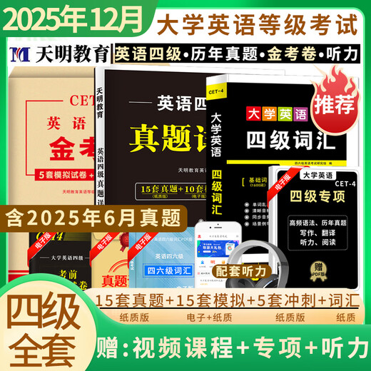 备考2025年12月大学英语四六级考试资料真题模拟题冲刺卷四级六级词汇书CET-4级46级模拟历年试卷真题单词卷子专项训练练习题刷题套卷听力音频资料真题详细解析 四级【15套真题+词汇+金考卷+1张答