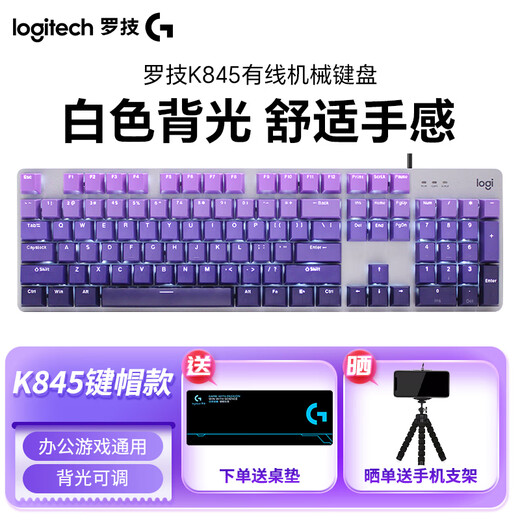 罗技（Logitech）K845机械键盘 有线全尺寸104键背光电竞机械TTC轴办公游戏键盘 台式机笔记本男生女生 K845茶轴+送108键紫罗兰键帽+桌垫